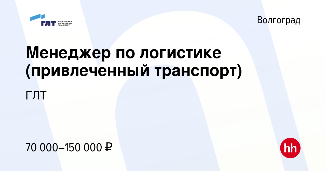 Вакансия Менеджер по логистике (привлеченный транспорт) в Волгограде,  работа в компании ГЛТ (вакансия в архиве c 2 октября 2023)