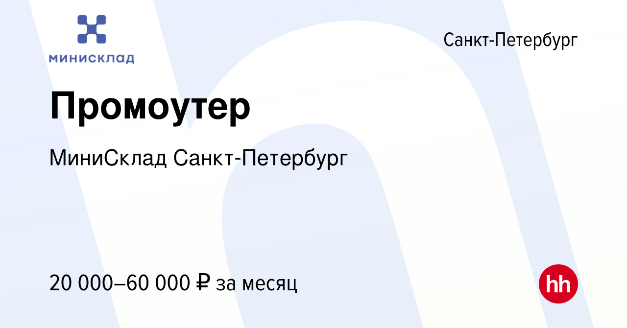 Вакансия Промоутер в Санкт-Петербурге, работа в компании МиниСклад Санкт- Петербург (вакансия в архиве c 17 сентября 2023)