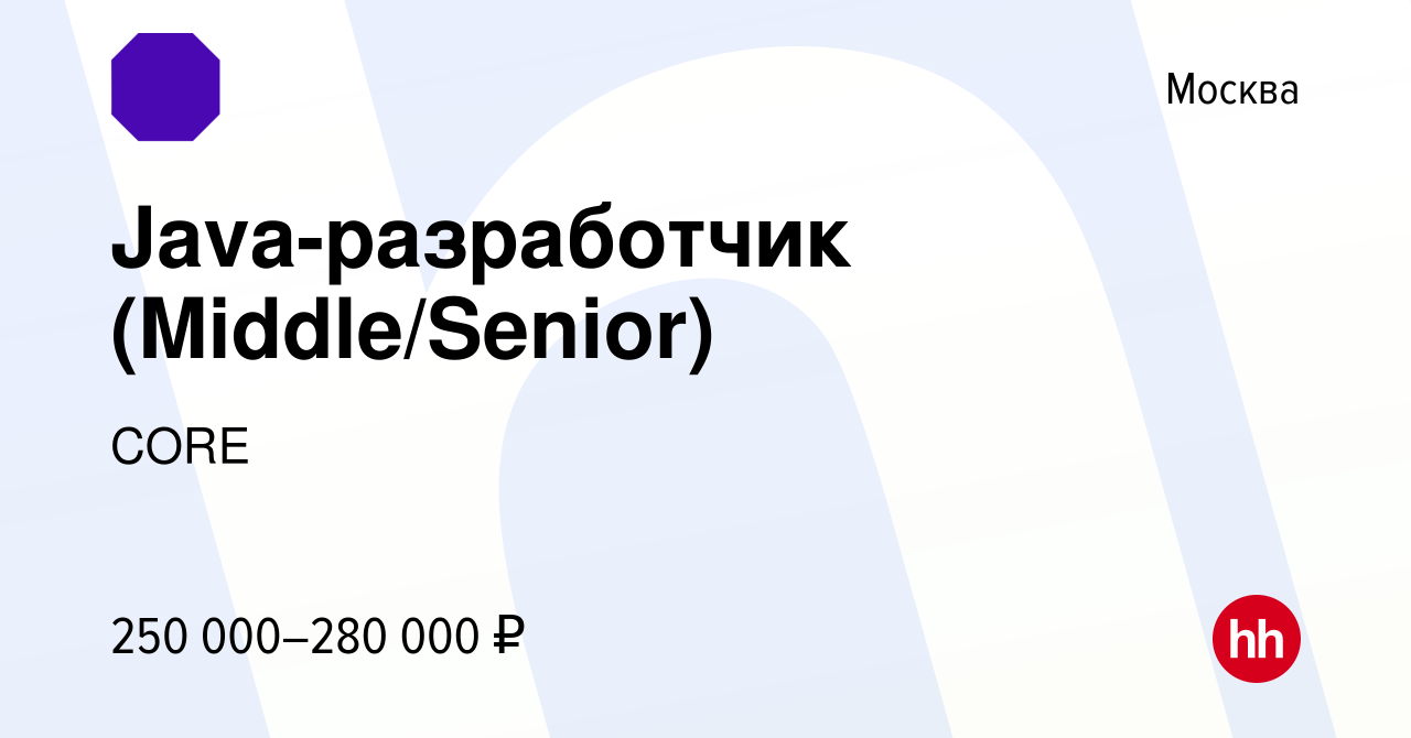 Вакансия Java-разработчик (Middle/Senior) в Москве, работа в компании CORE  (вакансия в архиве c 17 сентября 2023)