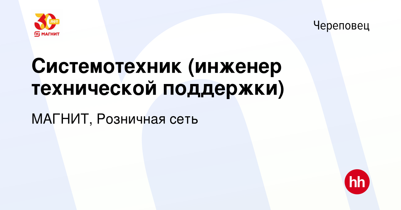 Вакансия Системотехник (инженер технической поддержки) в Череповце, работа  в компании МАГНИТ, Розничная сеть (вакансия в архиве c 17 сентября 2023)