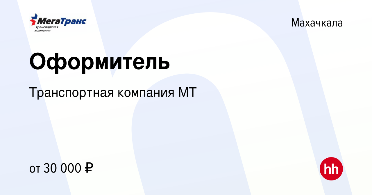 Вакансия Оформитель в Махачкале, работа в компании Транспортная компания МТ  (вакансия в архиве c 17 сентября 2023)