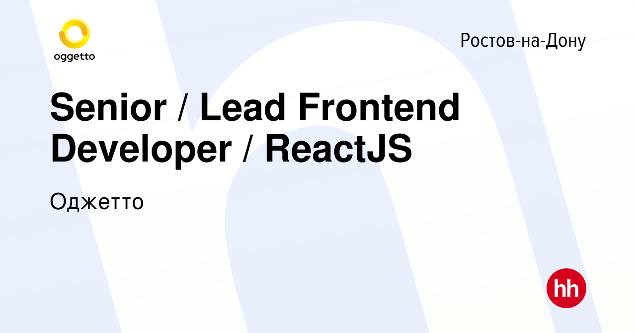 Вакансия Senior / Lead Frontend Developer / ReactJS в Ростове-на-Дону,  работа в компании Оджетто (вакансия в архиве c 15 октября 2023)