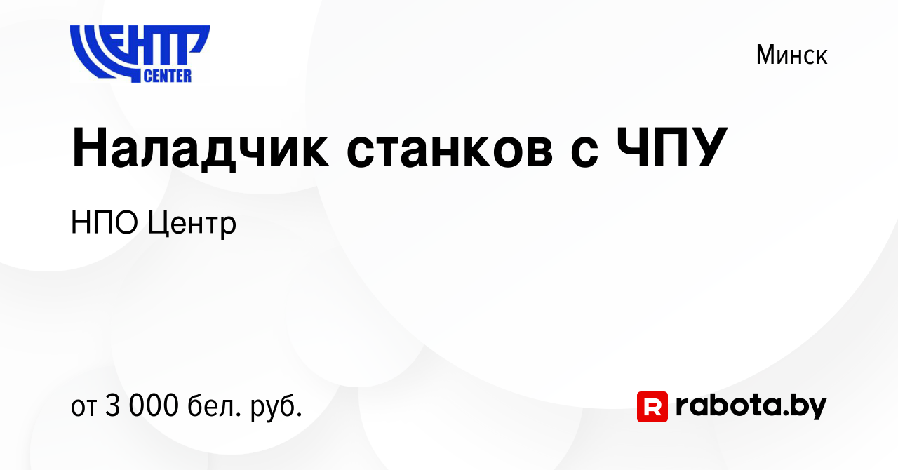 Вакансия Наладчик станков с ЧПУ в Минске, работа в компании НПО Центр  (вакансия в архиве c 17 сентября 2023)