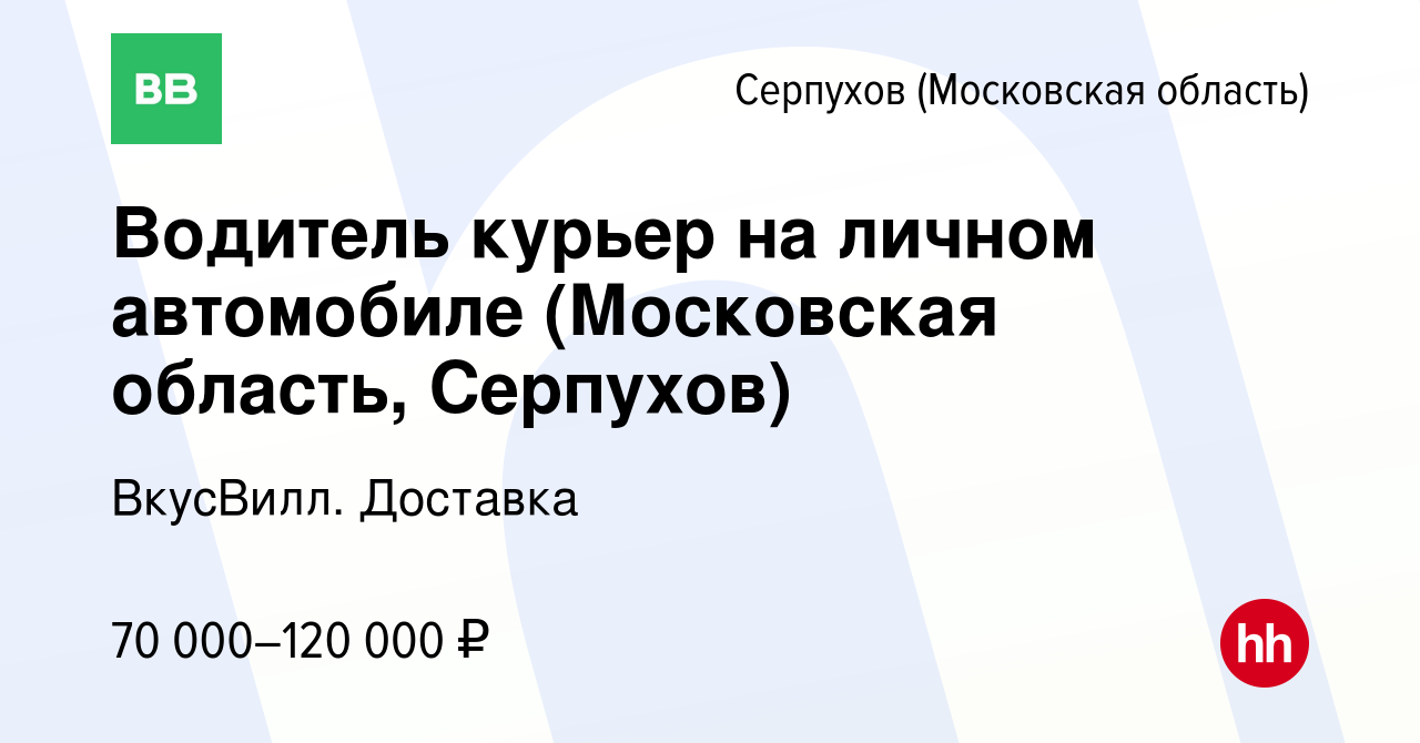 Вакансия Водитель курьер на личном автомобиле (Московская область, Серпухов)  в Серпухове, работа в компании ВкусВилл. Доставка (вакансия в архиве c 24  августа 2023)