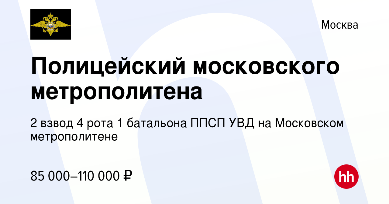 Вакансия Полицейский московского метрополитена в Москве, работа в компании  2 взвод 4 рота 1 батальона ППСП УВД на Московском метрополитене (вакансия в  архиве c 10 ноября 2023)