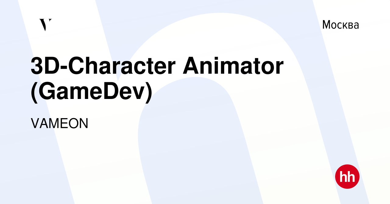 Вакансия 3D-Character Animator (GameDev) в Москве, работа в компании VAMEON  (вакансия в архиве c 17 сентября 2023)