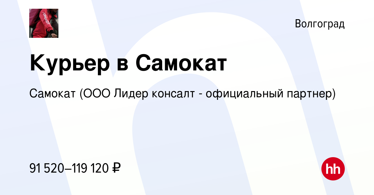 Вакансия Курьер в Самокат в Волгограде, работа в компании Самокат (ООО  Лидер консалт - официальный партнер) (вакансия в архиве c 3 апреля 2024)