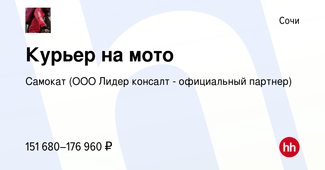 Вакансия Курьер на мото в Сочи, работа в компании Самокат (ООО Лидер  консалт - официальный партнер) (вакансия в архиве c 21 сентября 2023)