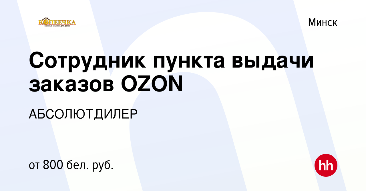 Вакансия Сотрудник пункта выдачи заказов OZON в Минске, работа в компании  АБСОЛЮТДИЛЕР (вакансия в архиве c 14 октября 2023)