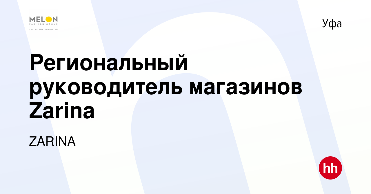 Вакансия Региональный руководитель магазинов Zarina в Уфе, работа в  компании ZARINA (вакансия в архиве c 2 октября 2023)