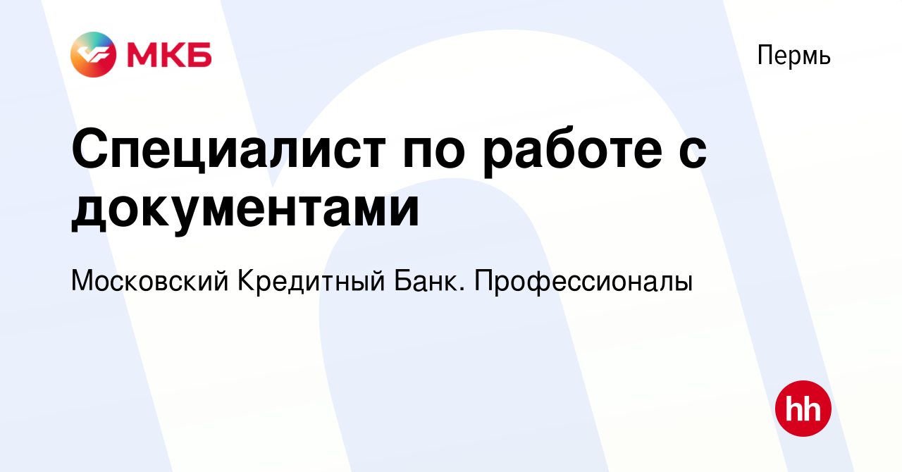 Вакансия Специалист по работе с документами в Перми, работа в компании  Московский Кредитный Банк. Профессионалы (вакансия в архиве c 27 августа  2023)