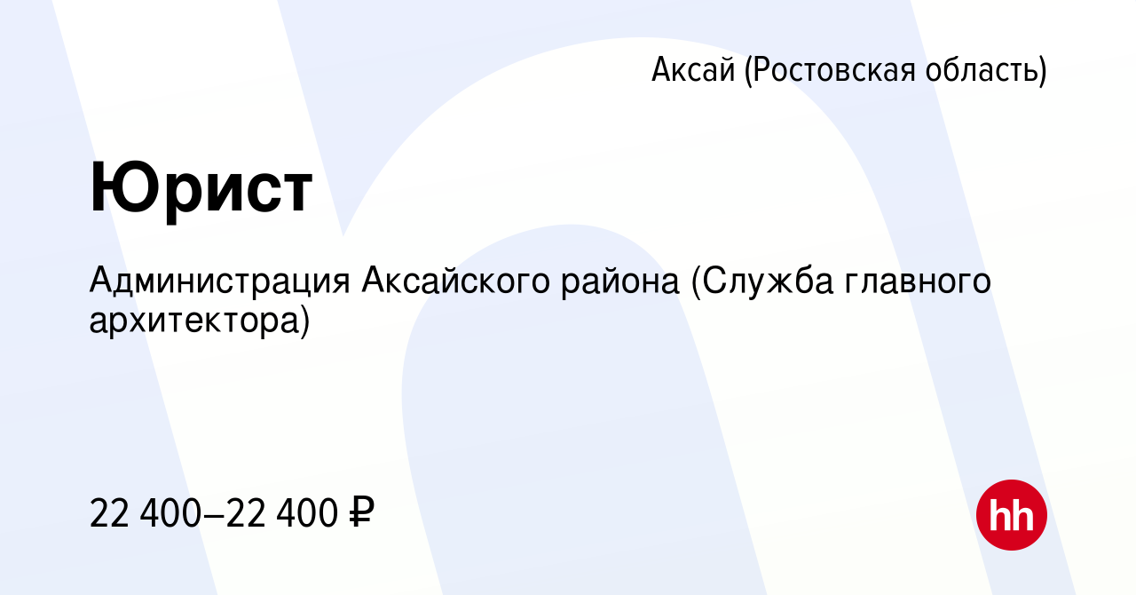 Вакансия Юрист в Аксае, работа в компании Администрация Аксайского района  (Служба главного архитектора) (вакансия в архиве c 17 сентября 2023)