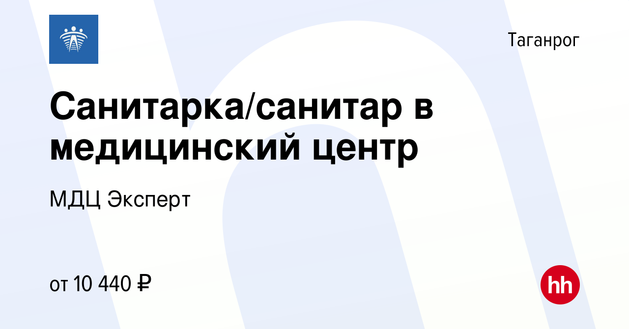 Вакансия Санитарка/санитар в медицинский центр в Таганроге, работа в  компании МДЦ Эксперт (вакансия в архиве c 15 сентября 2023)