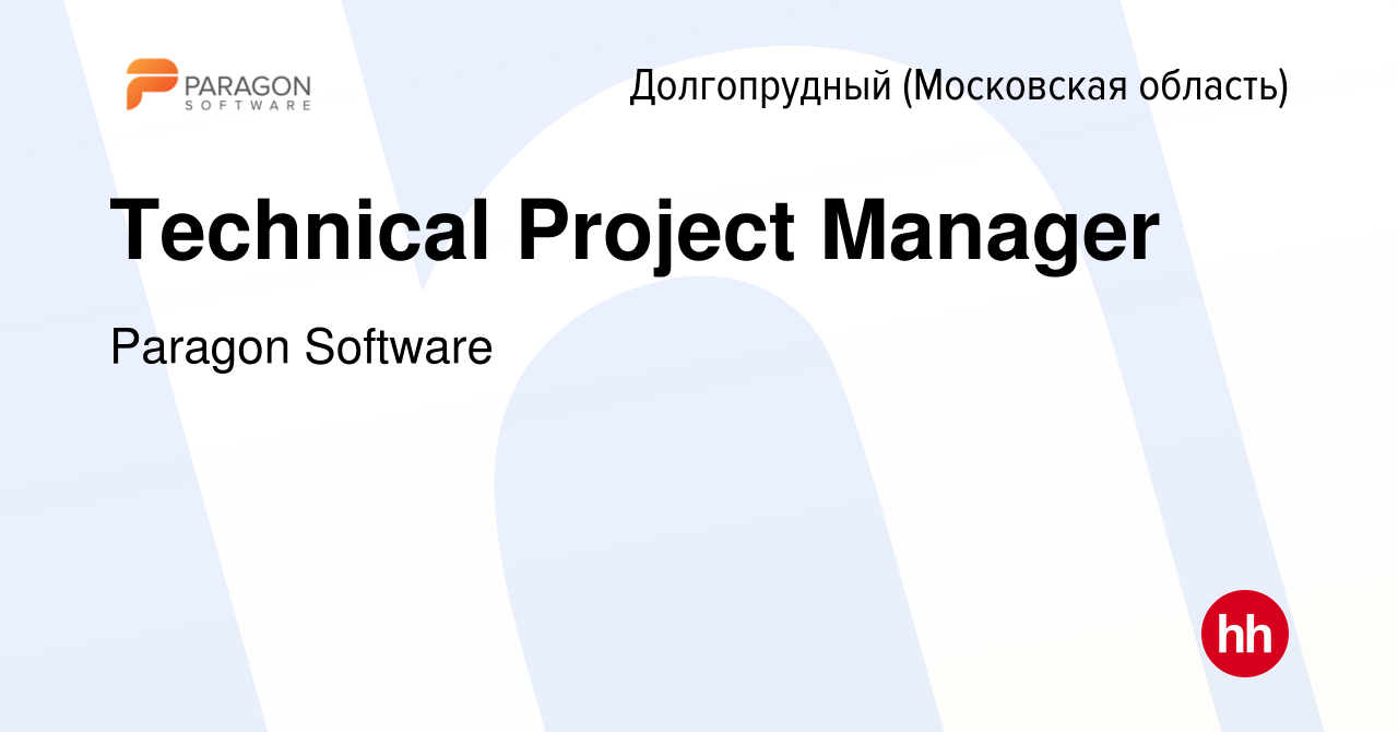 Вакансия Technical Project Manager в Долгопрудном, работа в компании  Paragon Software (вакансия в архиве c 12 сентября 2023)