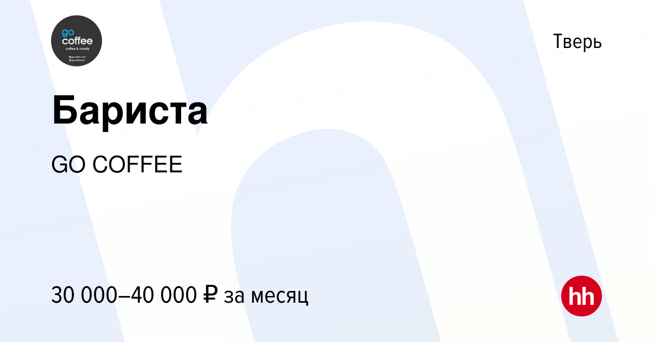 Вакансия Бариста в Твери, работа в компании GO COFFEE (вакансия в архиве c  17 сентября 2023)