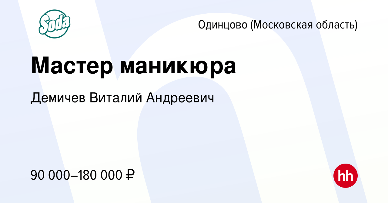 Вакансия Мастер маникюра в Одинцово, работа в компании Демичев Виталий  Андреевич (вакансия в архиве c 17 сентября 2023)