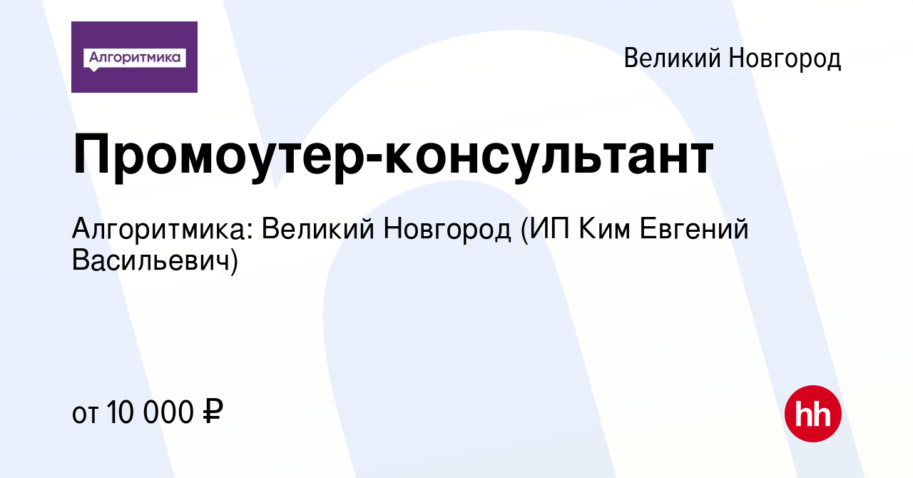 Вакансия Промоутер-консультант в Великом Новгороде, работа в компании  Алгоритмика: Великий Новгород (ИП Ким Евгений Васильевич) (вакансия в  архиве c 17 сентября 2023)