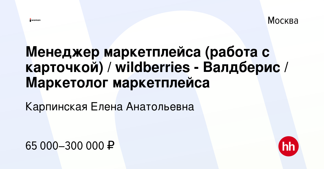 Вакансия Менеджер маркетплейса (работа с карточкой) / wildberries -  Валдберис / Маркетолог маркетплейса в Москве, работа в компании Карпинская  Елена Анатольевна (вакансия в архиве c 17 сентября 2023)