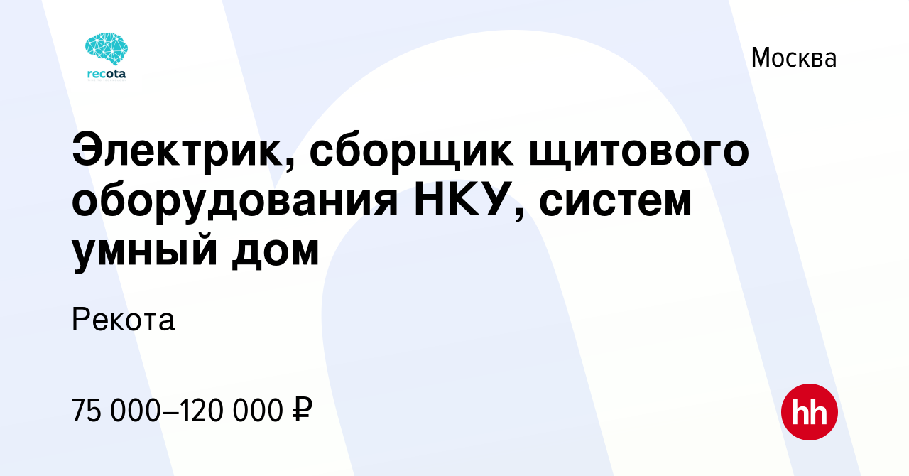 Вакансия Электрик, сборщик щитового оборудования НКУ, систем умный дом в  Москве, работа в компании Рекота (вакансия в архиве c 17 сентября 2023)