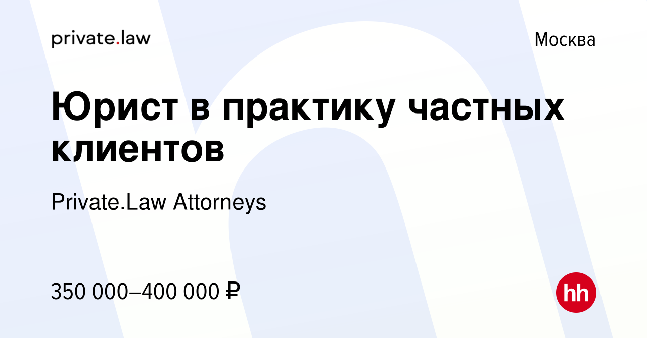 Вакансия Юрист в практику частных клиентов в Москве, работа в компании  Private.Law Attorneys (вакансия в архиве c 17 сентября 2023)