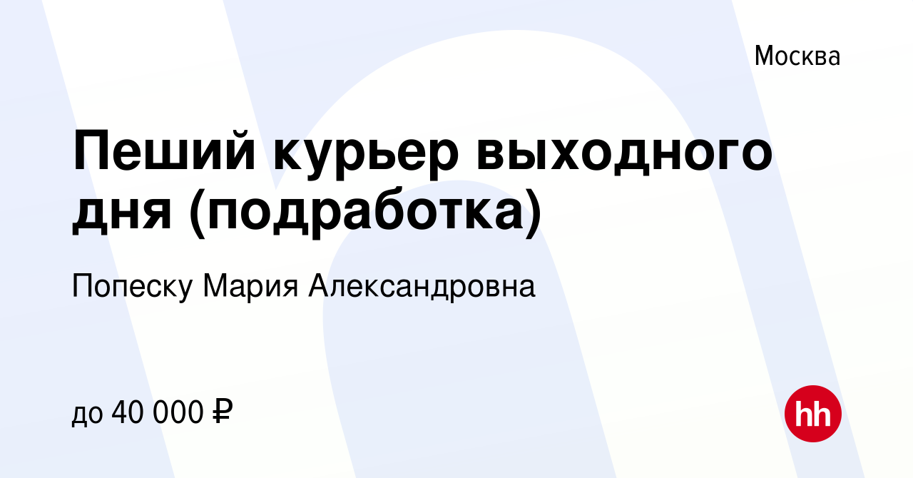 Вакансия Пеший курьер выходного дня (подработка) в Москве, работа в  компании Попеску Мария Александровна (вакансия в архиве c 17 сентября 2023)