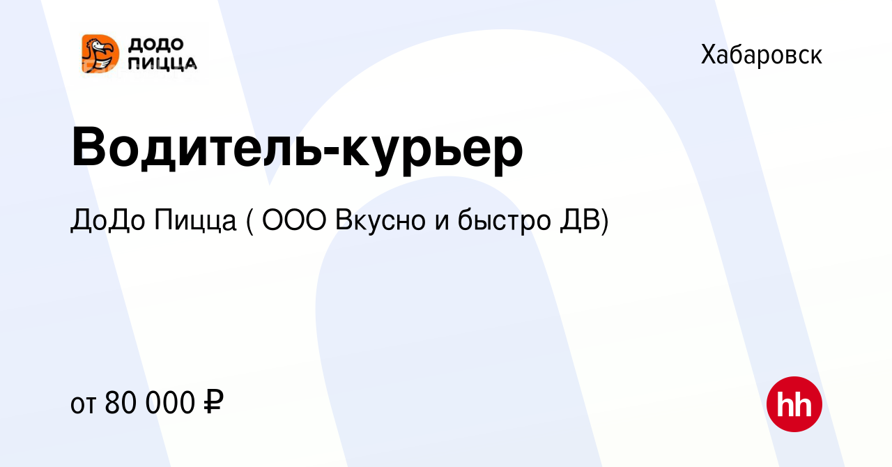 Вакансия Водитель-курьер в Хабаровске, работа в компании ДоДо Пицца ( ООО  Вкусно и быстро ДВ) (вакансия в архиве c 12 декабря 2023)