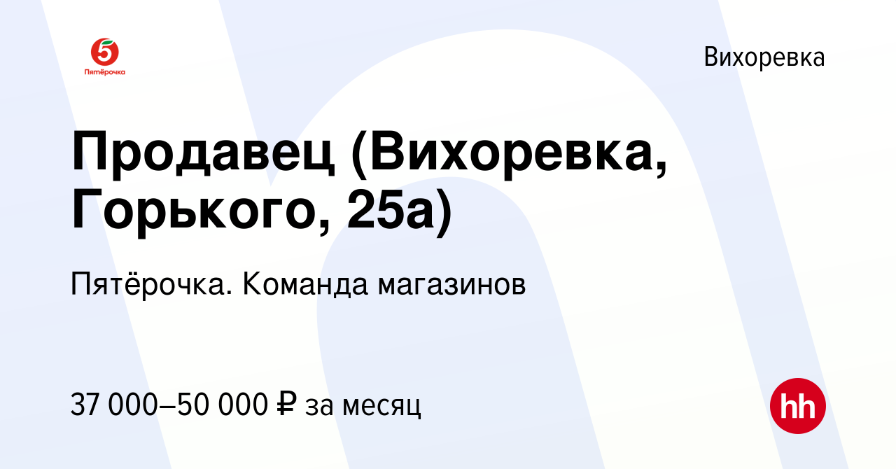 Вакансия Продавец (Вихоревка, Горького, 25а) в Вихоревке, работа в компании  Пятёрочка. Команда магазинов (вакансия в архиве c 17 сентября 2023)