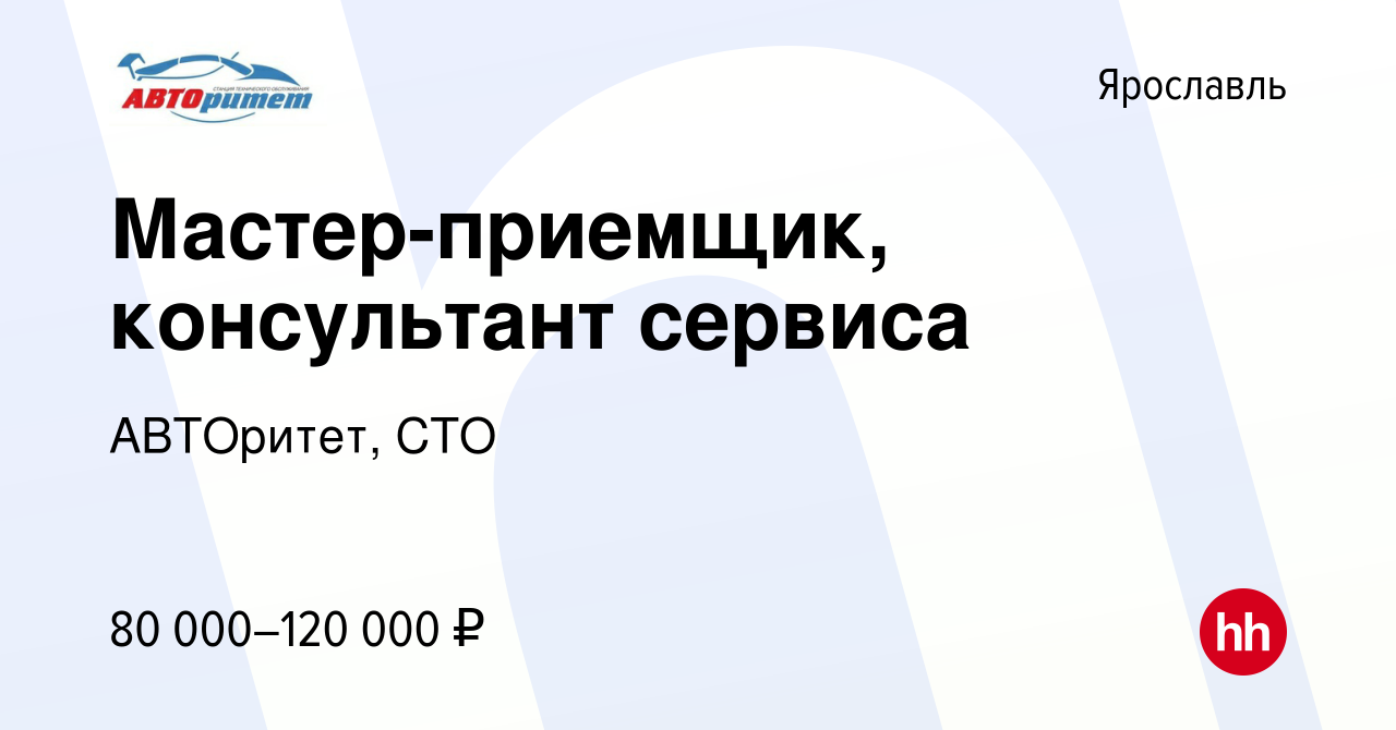 Вакансия Мастер-приемщик, консультант сервиса в Ярославле, работа в  компании АВТОритет, СТО (вакансия в архиве c 17 сентября 2023)