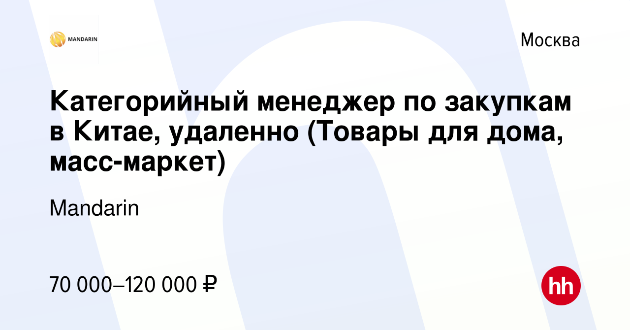 Вакансия Категорийный менеджер по закупкам в Китае, удаленно (Товары для  дома, масс-маркет) в Москве, работа в компании Mandarin (вакансия в архиве  c 17 сентября 2023)