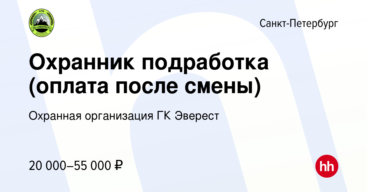 Вакансия Охранник подработка (оплата после смены) в Санкт-Петербурге,  работа в компании Охранная организация ГК Эверест (вакансия в архиве c 17  сентября 2023)