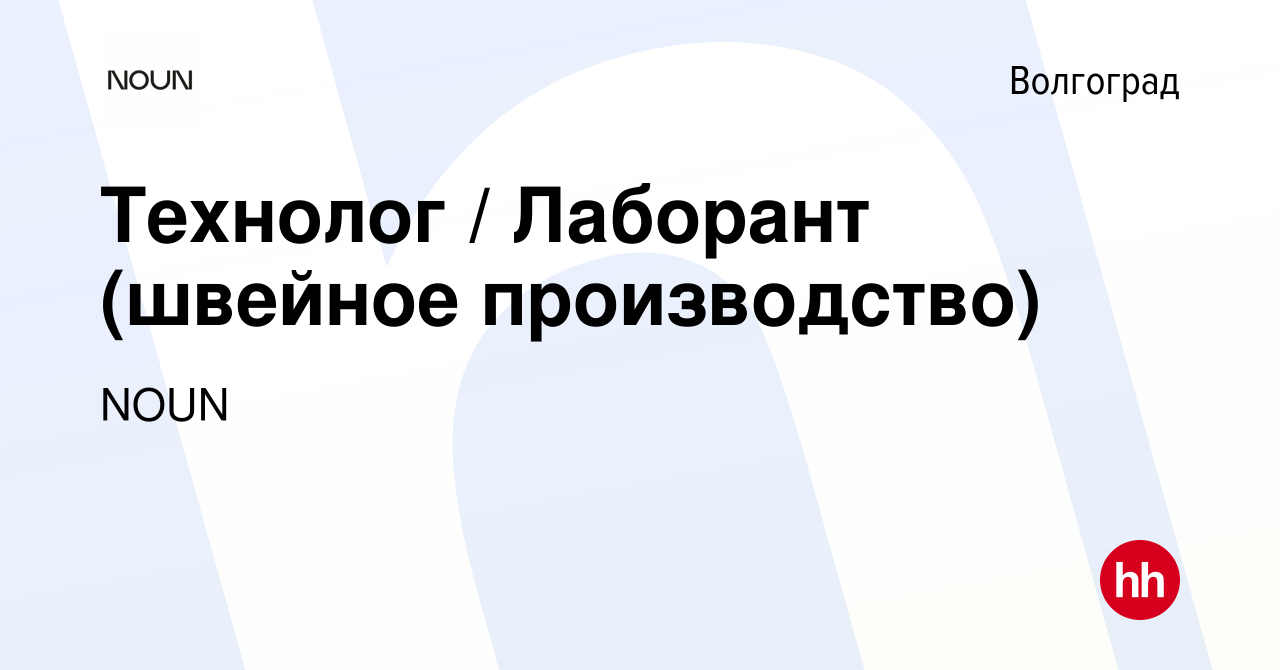 Вакансия Технолог / Лаборант (швейное производство) в Волгограде, работа в  компании NOUN (вакансия в архиве c 17 сентября 2023)