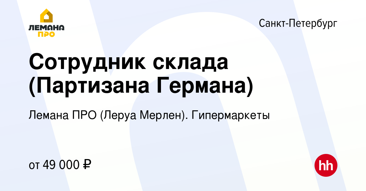 Вакансия Сотрудник склада (Партизана Германа) в Санкт-Петербурге, работа в  компании Леруа Мерлен. Гипермаркеты (вакансия в архиве c 16 октября 2023)