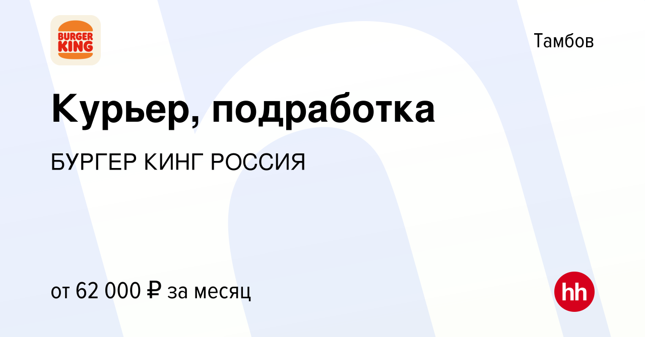 Вакансия Курьер, подработка в Тамбове, работа в компании БУРГЕР КИНГ РОССИЯ  (вакансия в архиве c 18 сентября 2023)