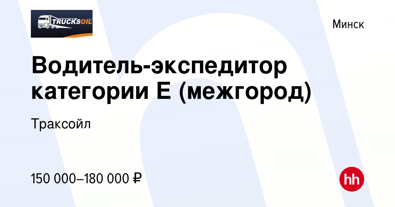 Вакансия Водитель-экспедитор категории Е (межгород) в Минске, работа в  компании Траксойл (вакансия в архиве c 19 августа 2023)