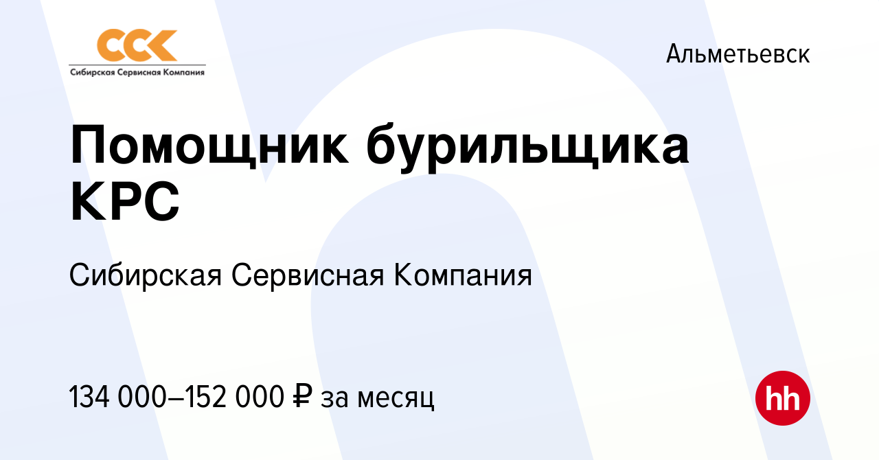 Вакансия Помощник бурильщика КРС в Альметьевске, работа в компании  Сибирская Сервисная Компания (вакансия в архиве c 17 ноября 2023)