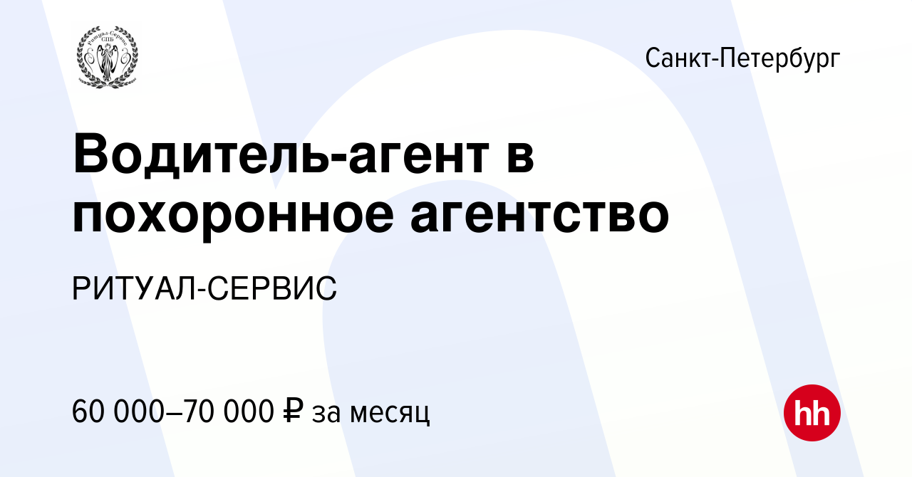 Вакансия Водитель-агент в похоронное агентство в Санкт-Петербурге, работа в  компании РИТУАЛ-СЕРВИС (вакансия в архиве c 13 сентября 2023)