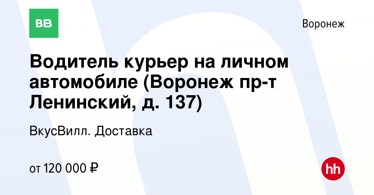 Вакансия Водитель курьер на личном автомобиле (Воронеж пр-т Ленинский, д.  137) в Воронеже, работа в компании ВкусВилл. Доставка (вакансия в архиве c  15 апреля 2024)