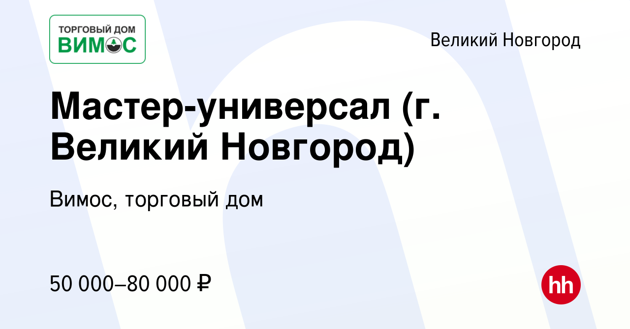 Вакансия Мастер-универсал (г. Великий Новгород) в Великом Новгороде, работа  в компании Вимос, торговый дом (вакансия в архиве c 1 декабря 2023)