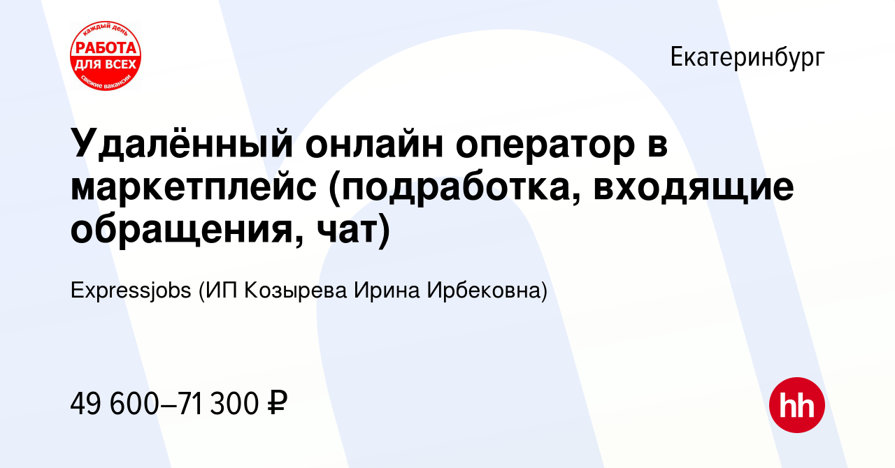 Вакансия Удалённый онлайн оператор в маркетплейс (подработка, входящие  обращения, чат) в Екатеринбурге, работа в компании Expressjobs (ИП Козырева  Ирина Ирбековна) (вакансия в архиве c 18 сентября 2023)