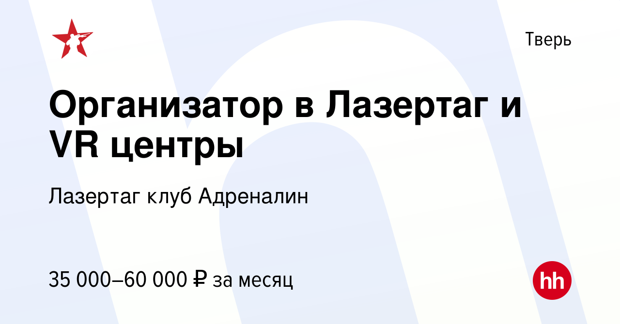 Вакансия Организатор в Лазертаг и VR центры в Твери, работа в компании  Лазертаг клуб Адреналин (вакансия в архиве c 18 сентября 2023)