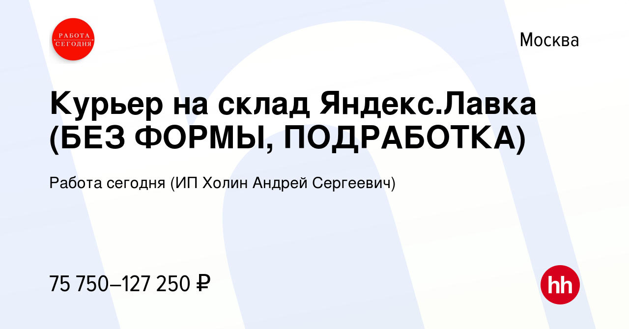 Вакансия Курьер на склад Яндекс.Лавка (БЕЗ ФОРМЫ, ПОДРАБОТКА) в Москве,  работа в компании Работа сегодня (ИП Холин Андрей Сергеевич) (вакансия в  архиве c 18 сентября 2023)