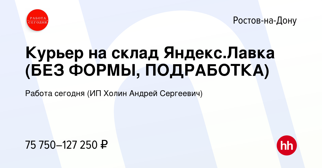 Вакансия Курьер на склад Яндекс.Лавка (БЕЗ ФОРМЫ, ПОДРАБОТКА) в Ростове-на- Дону, работа в компании Работа сегодня (ИП Холин Андрей Сергеевич)  (вакансия в архиве c 18 сентября 2023)