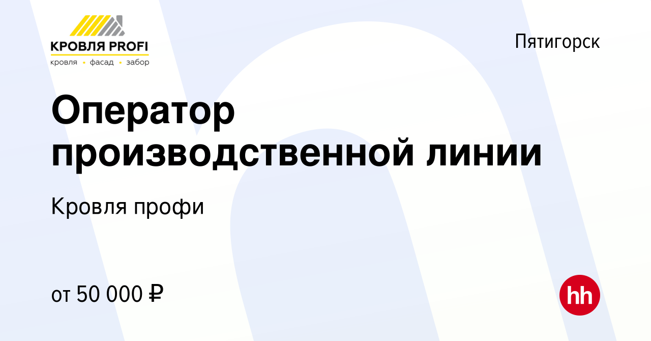 Вакансия Оператор производственной линии в Пятигорске, работа в компании  Кровля профи (вакансия в архиве c 3 декабря 2023)