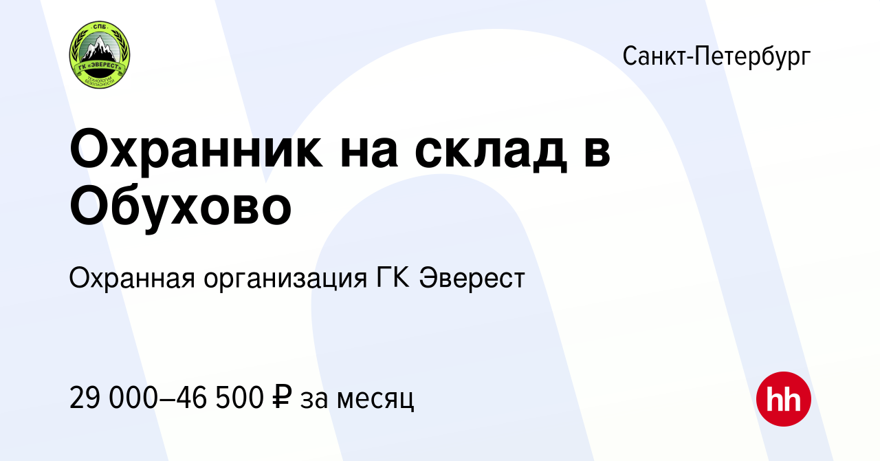 Вакансия Охранник на склад в Обухово в Санкт-Петербурге, работа в компании  Охранная организация ГК Эверест (вакансия в архиве c 18 сентября 2023)