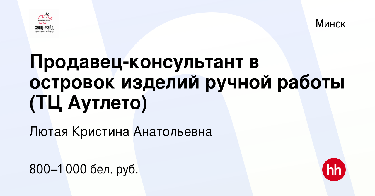 Вакансия Продавец-консультант в островок изделий ручной работы (ТЦ Аутлето)  в Минске, работа в компании Лютая Кристина Анатольевна (вакансия в архиве c  18 сентября 2023)