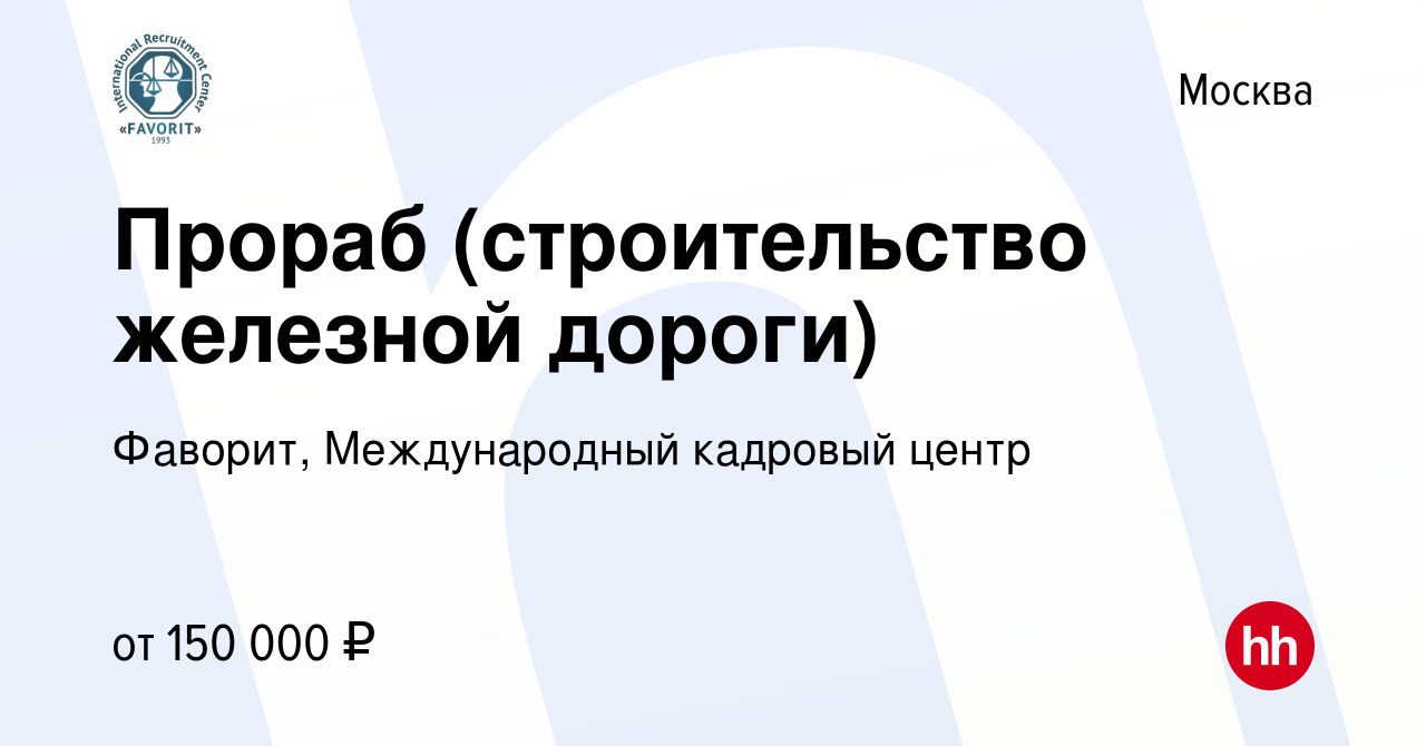 Вакансия Прораб (строительство железной дороги) в Москве, работа в компании  Фаворит, Международный кадровый центр (вакансия в архиве c 18 сентября 2023)