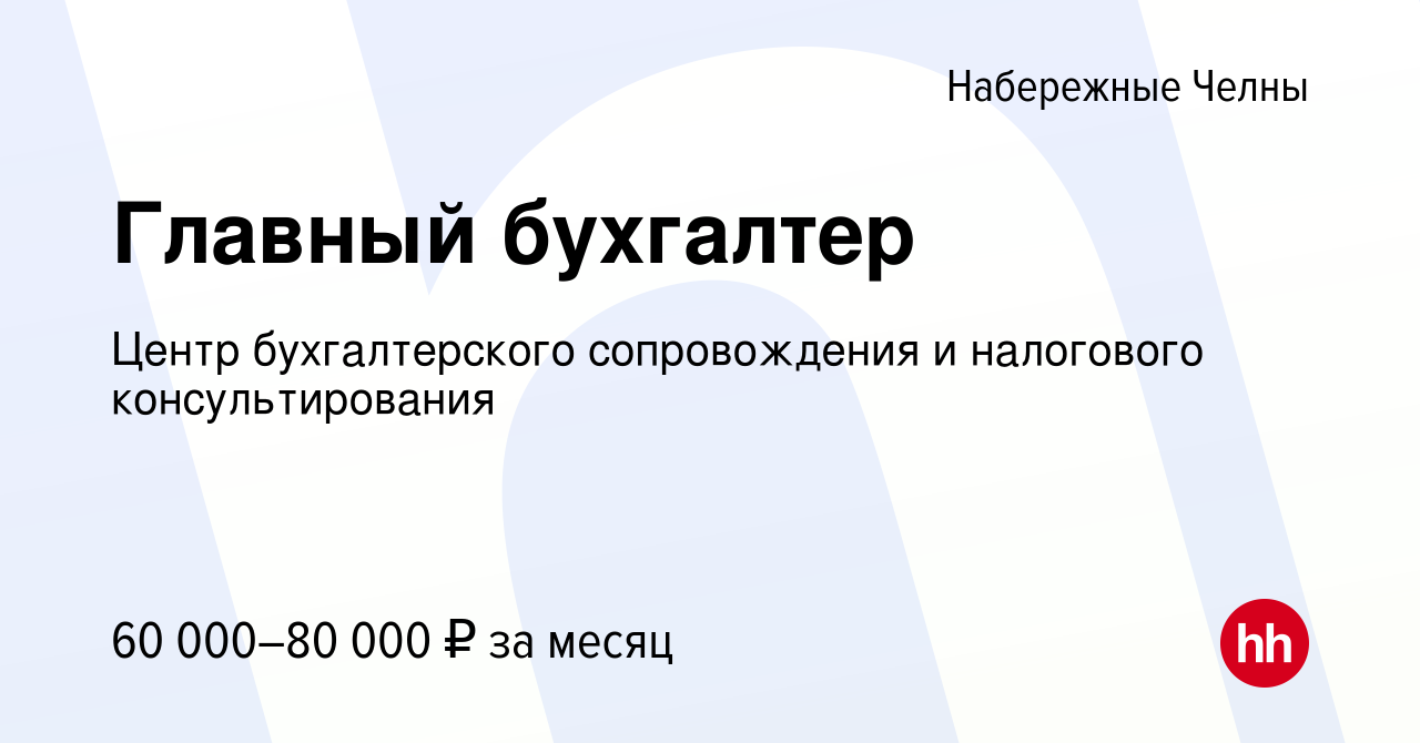 Вакансия Главный бухгалтер в Набережных Челнах, работа в компании Центр  бухгалтерского сопровождения и налогового консультирования (вакансия в  архиве c 18 сентября 2023)