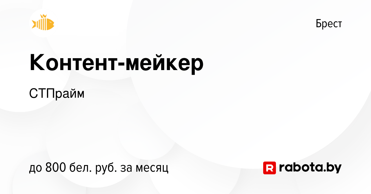 Вакансия Контент-мейкер в Бресте, работа в компании СТПрайм (вакансия в  архиве c 18 сентября 2023)