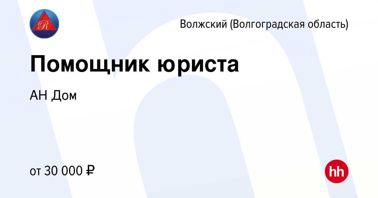 Вакансия Помощник юриста в Волжском (Волгоградская область), работа в  компании АН Дом (вакансия в архиве c 12 октября 2023)