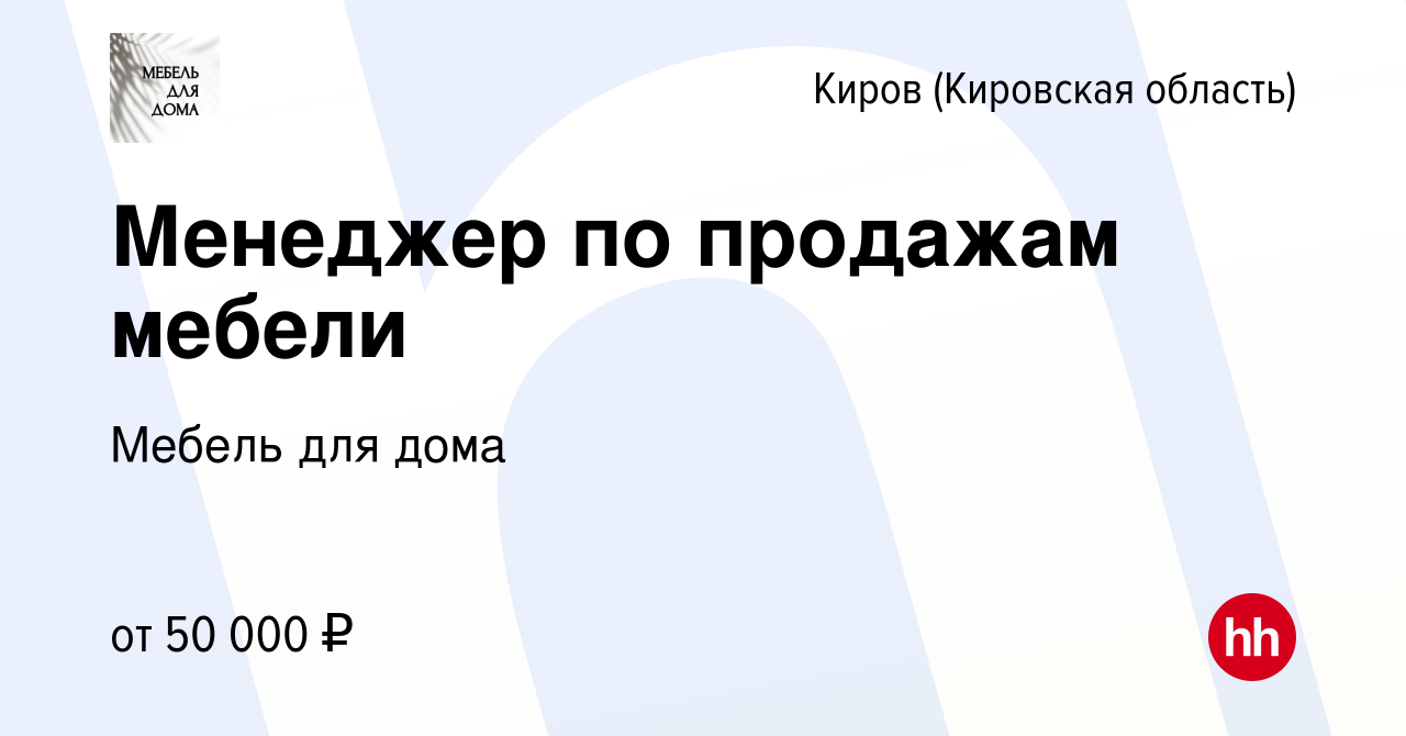 Вакансия Менеджер по продажам мебели в Кирове (Кировская область), работа в  компании Стайлинг (вакансия в архиве c 2 сентября 2023)